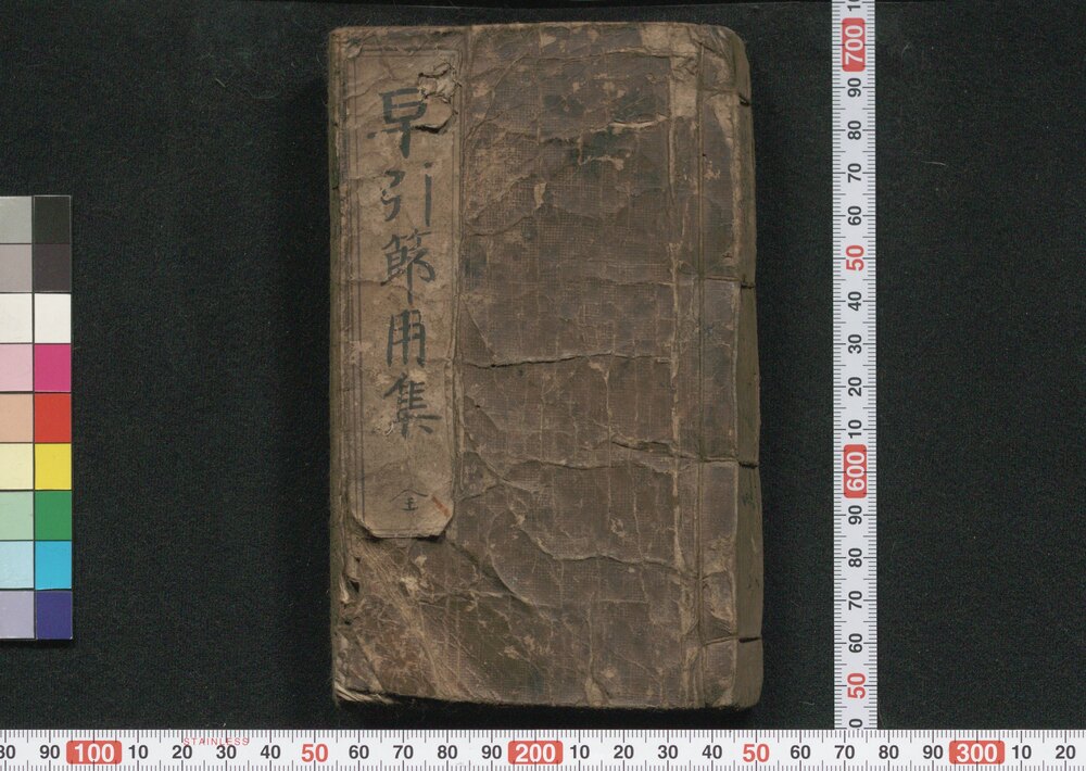 作品画像:増補改正早引節用集