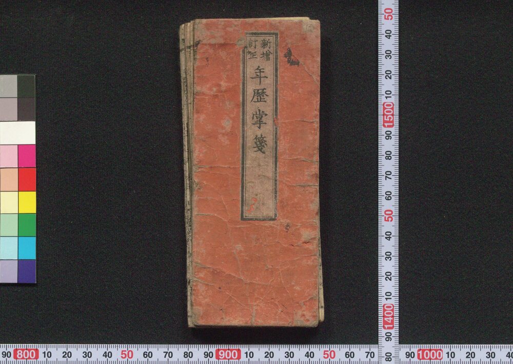 作品画像:新増訂正年歴掌箋