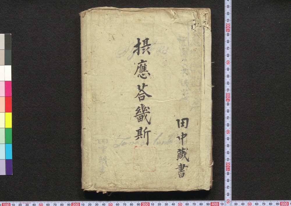 作品画像:和蘭文典 後編 摂應答畿斯