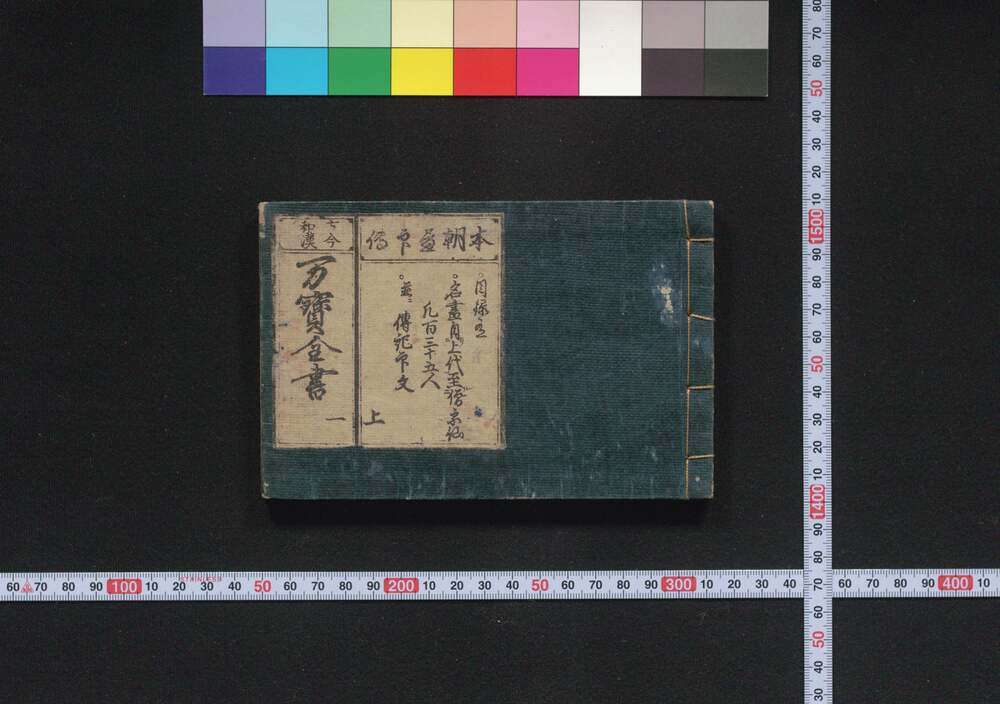作品画像:古今和漢万宝全書