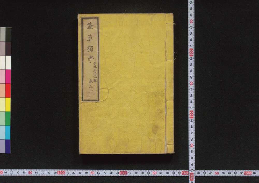 作品画像:筆算独学 巻之一