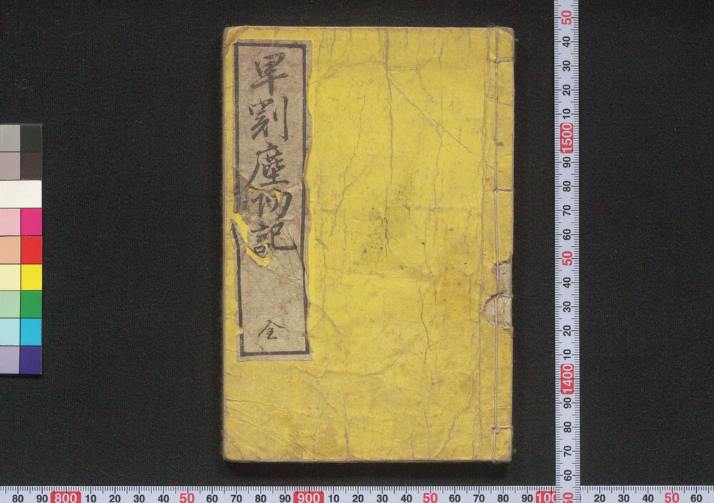 作品画像:早割塵劫記