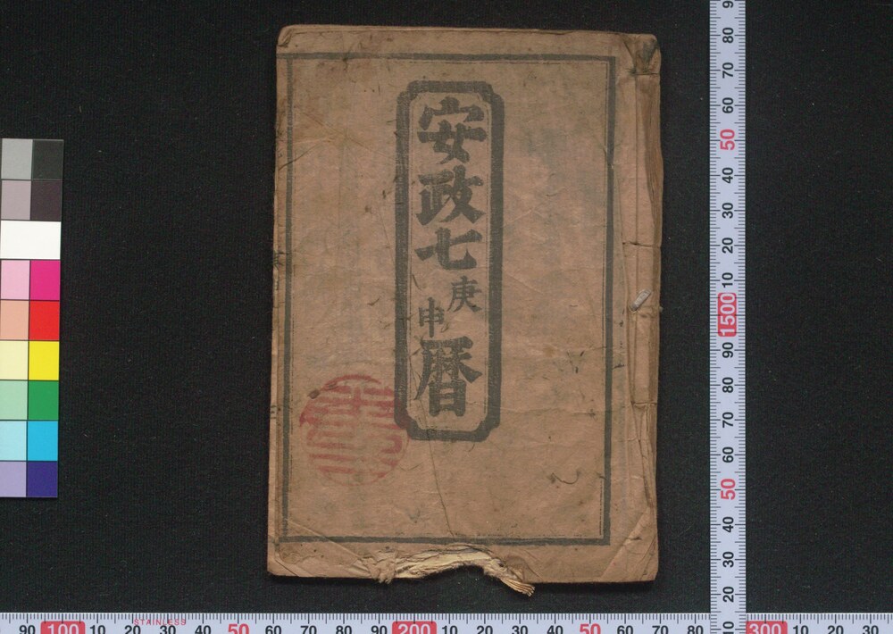 作品画像:安政七庚申暦(江戸暦)