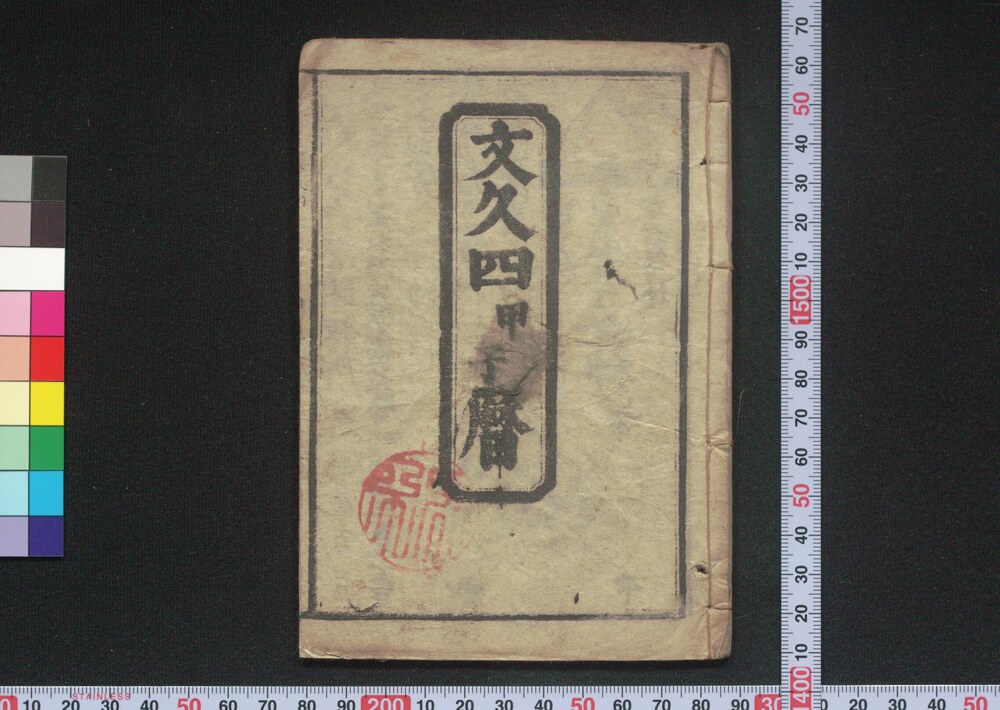 作品画像:文久四甲子暦(江戸暦)