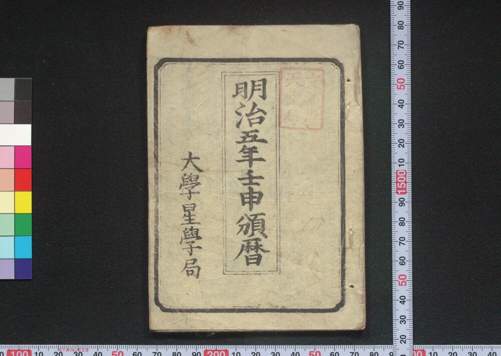 作品画像:明治五年壬申頒暦