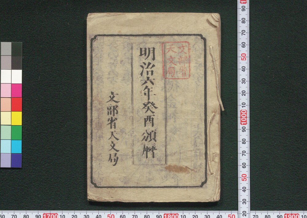 作品画像:明治六年癸酉頒暦