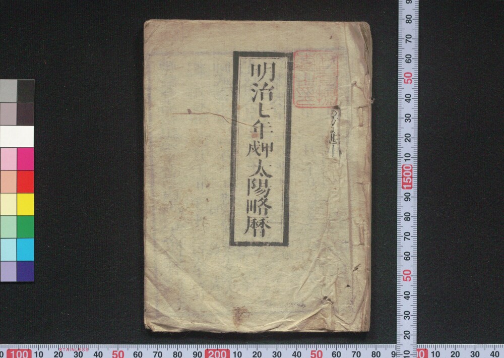 作品画像:明治七年甲戌太陽略暦