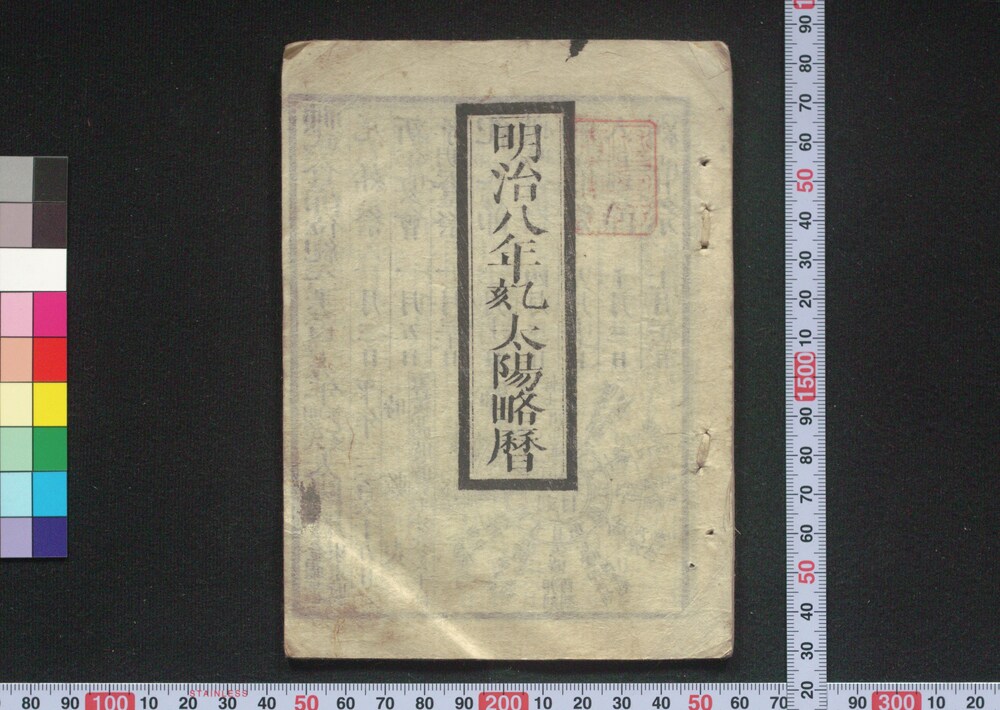 作品画像:明治八年乙亥太陽略暦