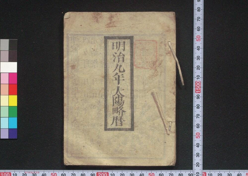 作品画像:明治九年太陽略暦