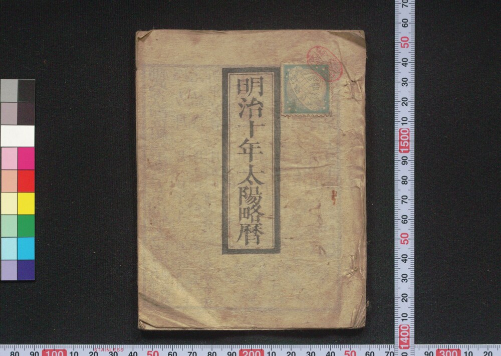 作品画像:明治十年太陽略暦