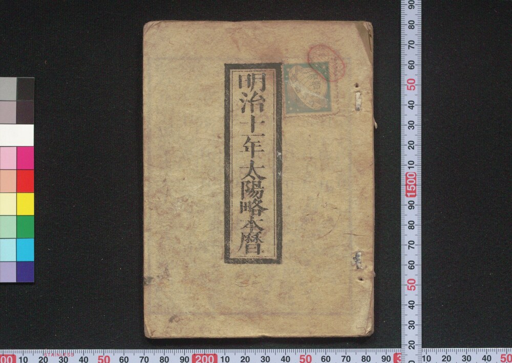 作品画像:明治十一年太陽略本暦
