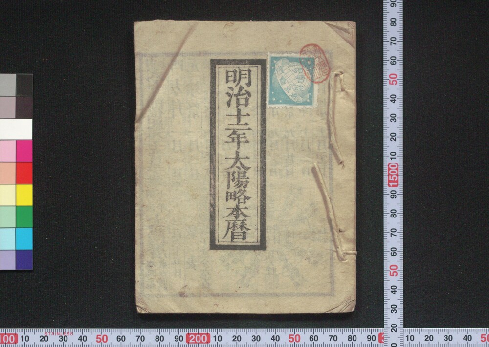 作品画像:明治十二年太陽略本暦