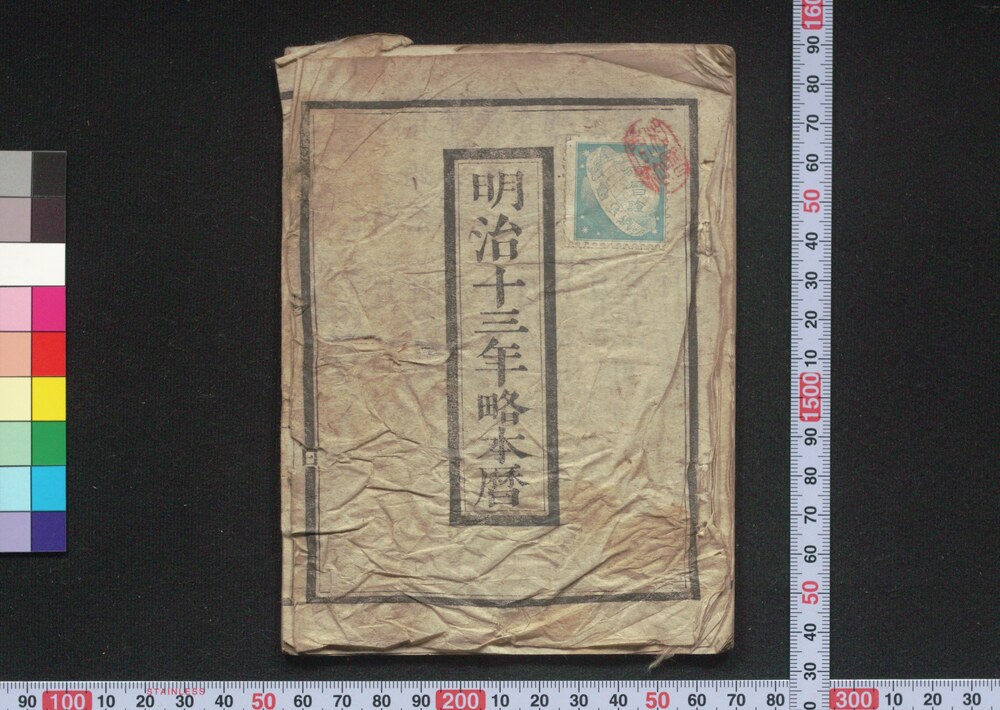 作品画像:明治十三年略本暦