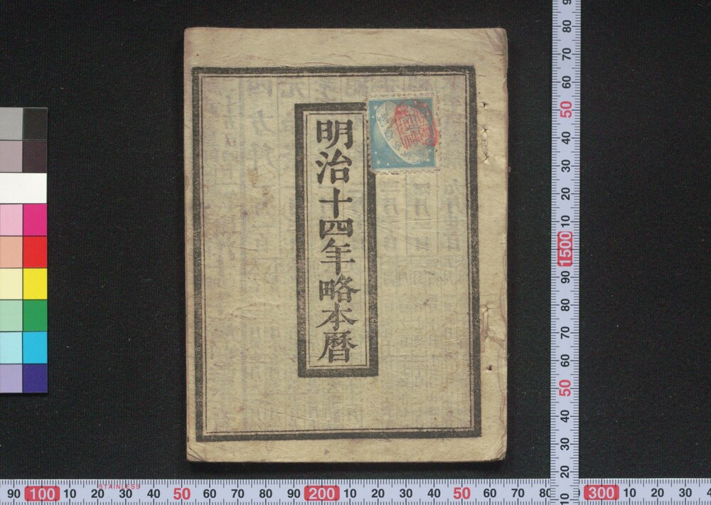 作品画像:明治十四年略本暦