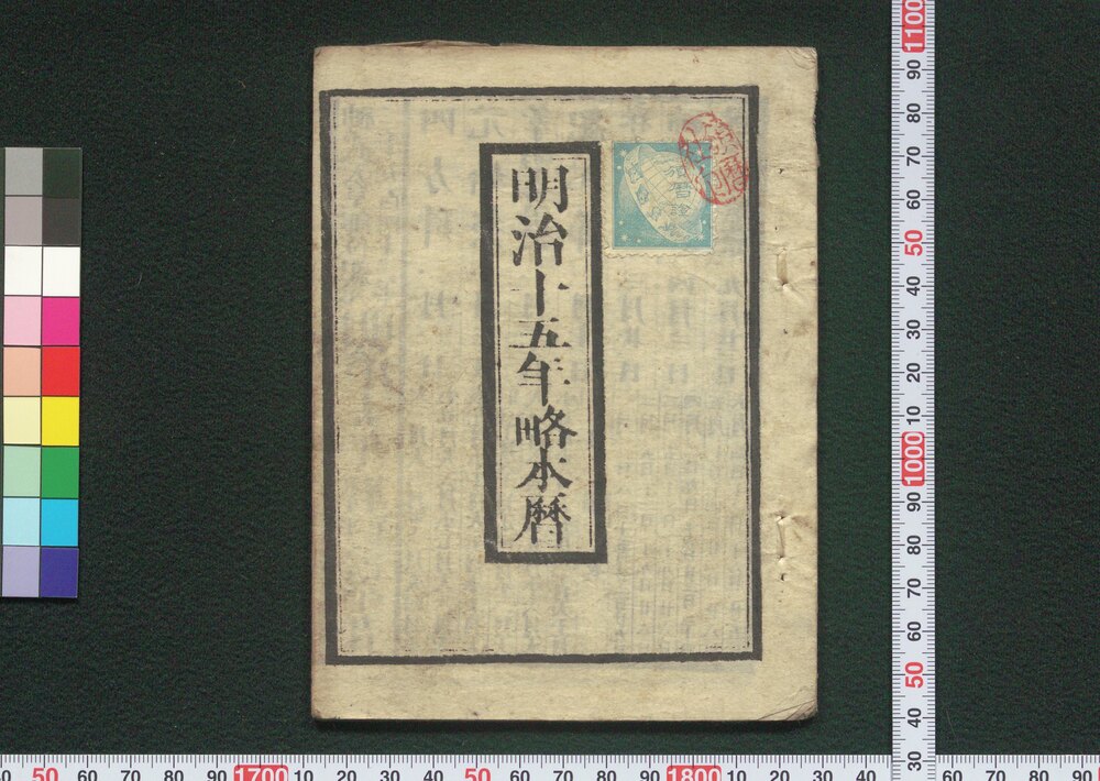作品画像:明治十五年略本暦