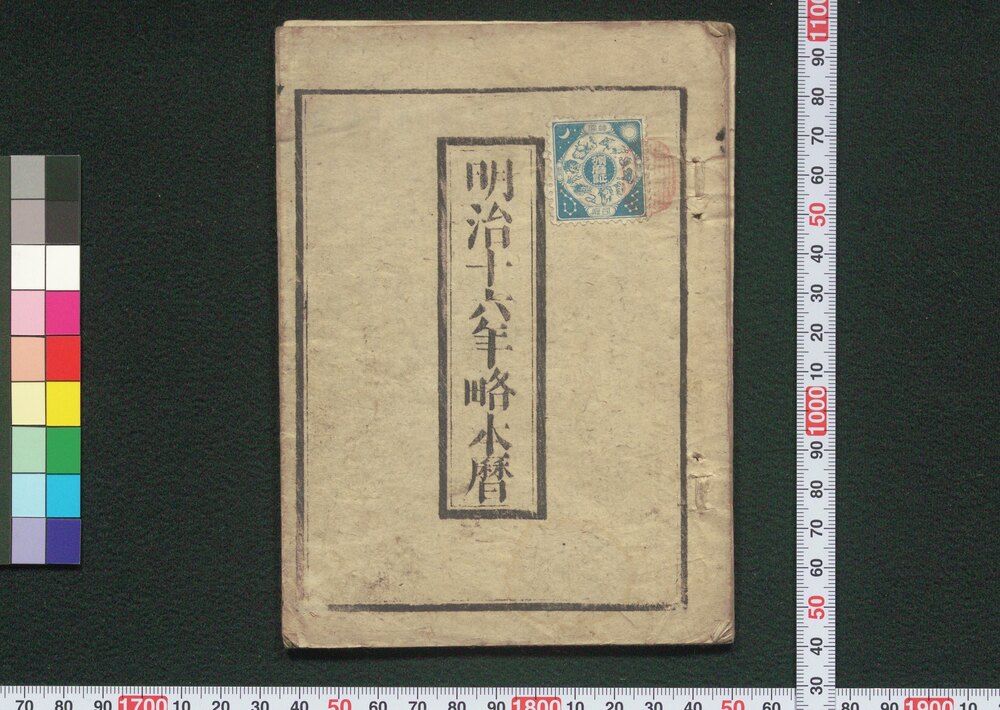 作品画像:明治十六年略本暦