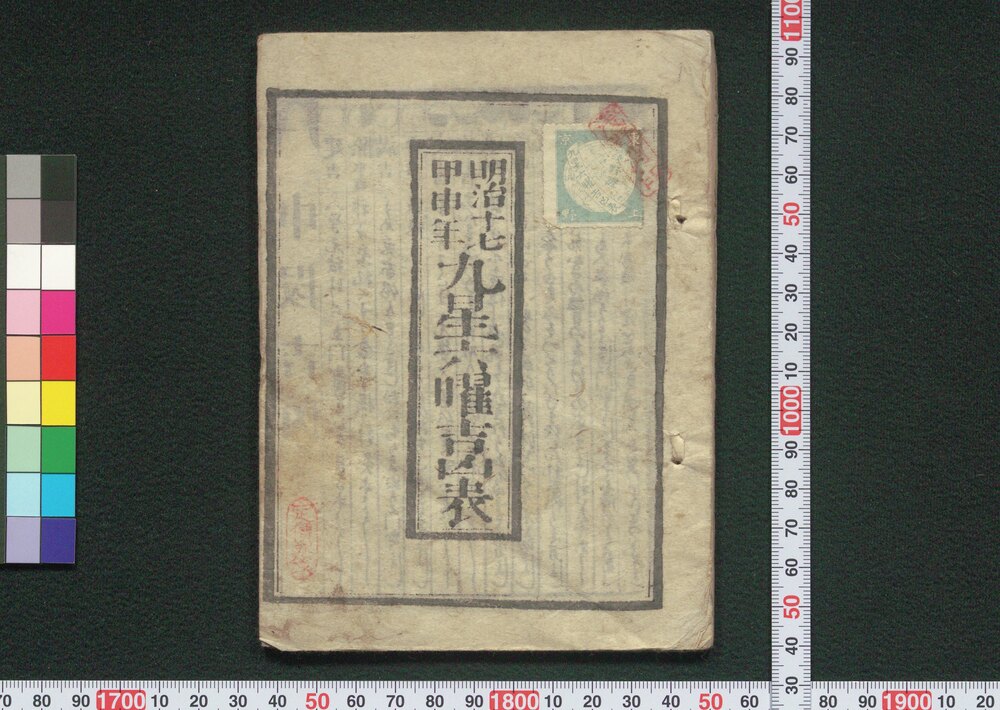 作品画像:明治十七甲申年九星六曜吉凶表