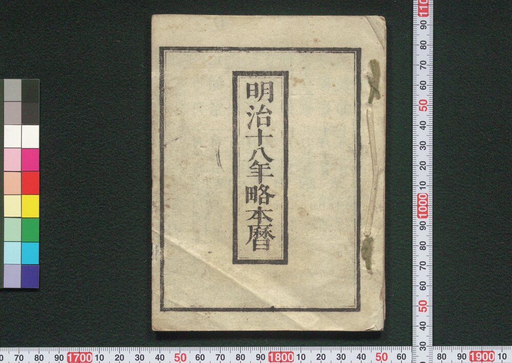作品画像:明治十八年略本暦