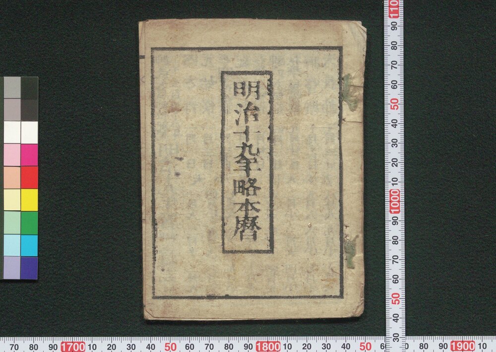 作品画像:明治十九年略本暦