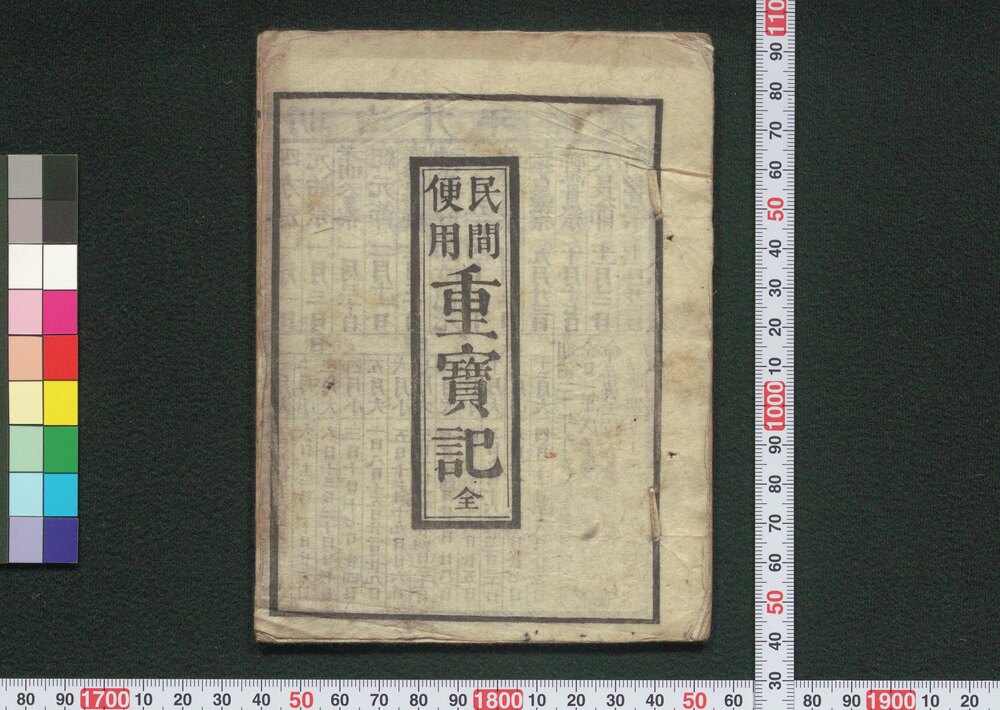 作品画像:民間便用重宝記