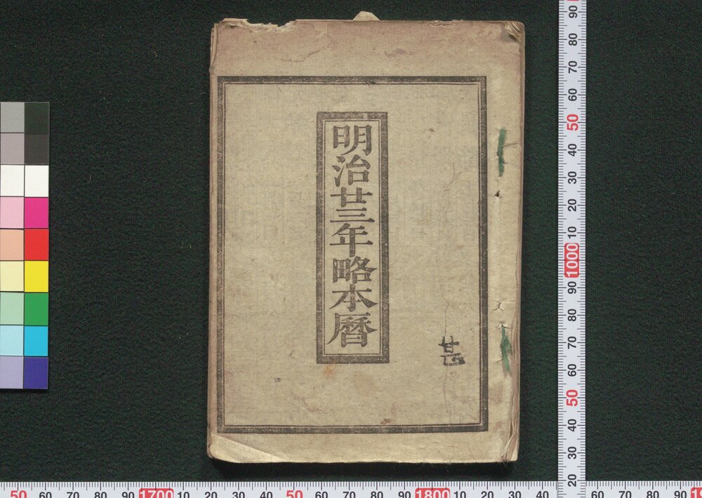 作品画像:明治廿三年略本暦