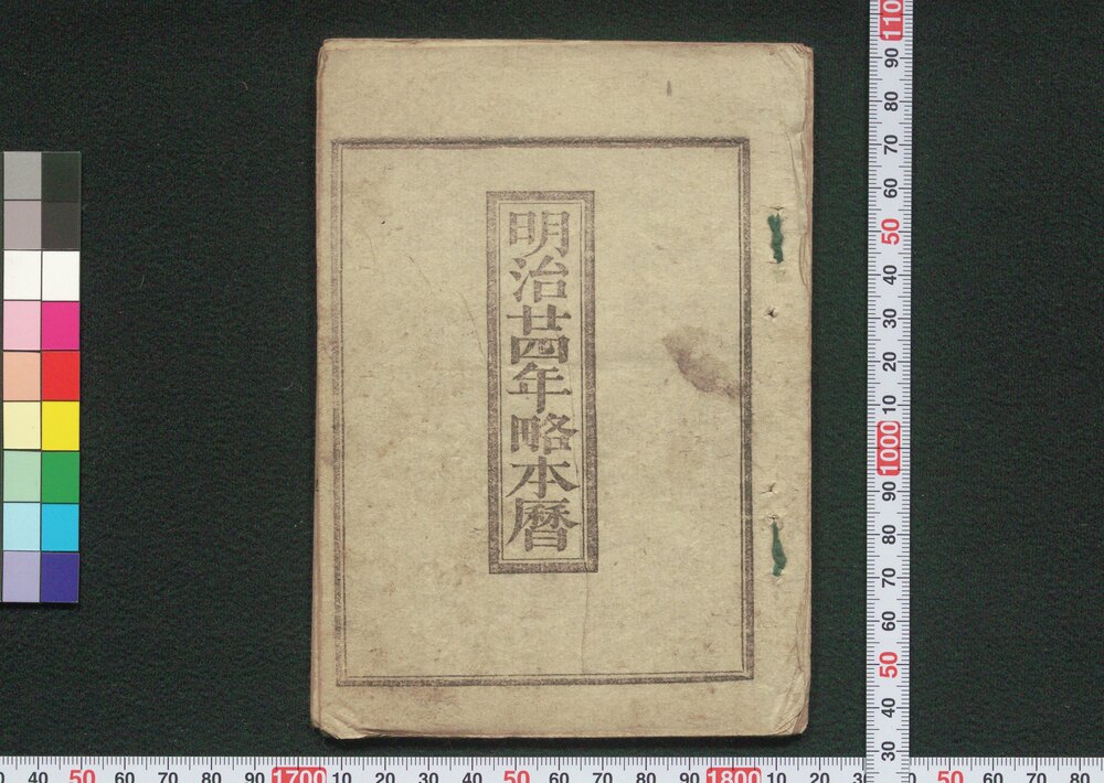 作品画像:明治廿四年略本暦