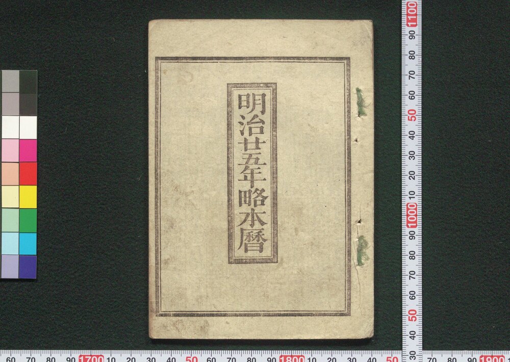作品画像:明治廿五年略本暦