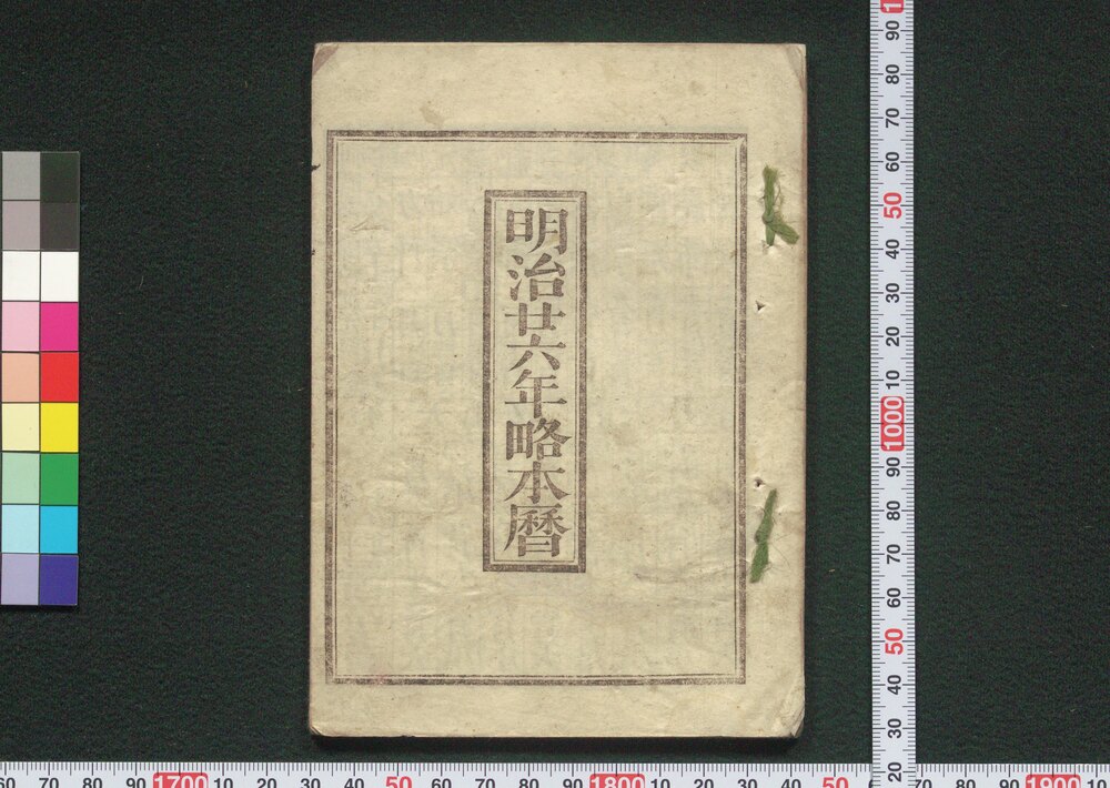 作品画像:明治廿六年略本暦