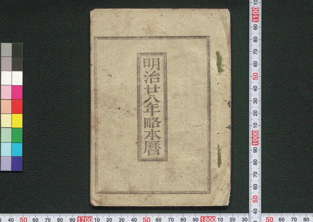 作品画像:明治廿八年略本暦