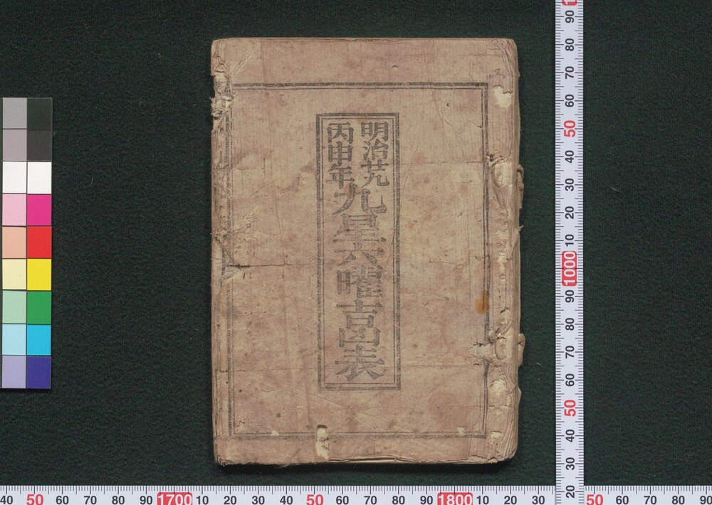 作品画像:明治廿九丙申年九星六曜吉凶表