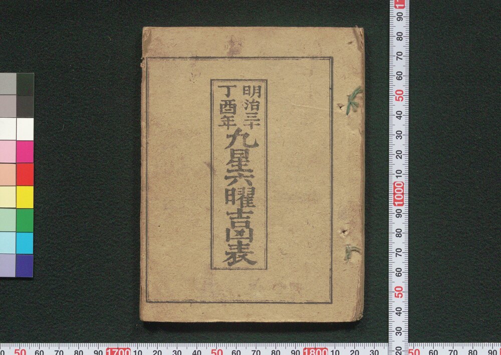 作品画像:明治三十丁酉年九星六曜吉凶表
