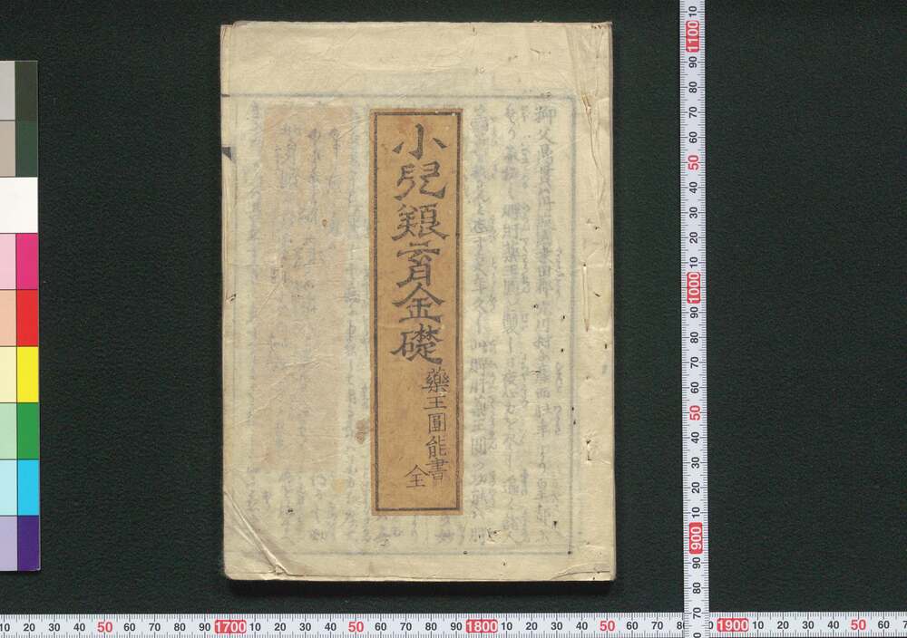 作品画像:小児養育金礎(薬王円能書)