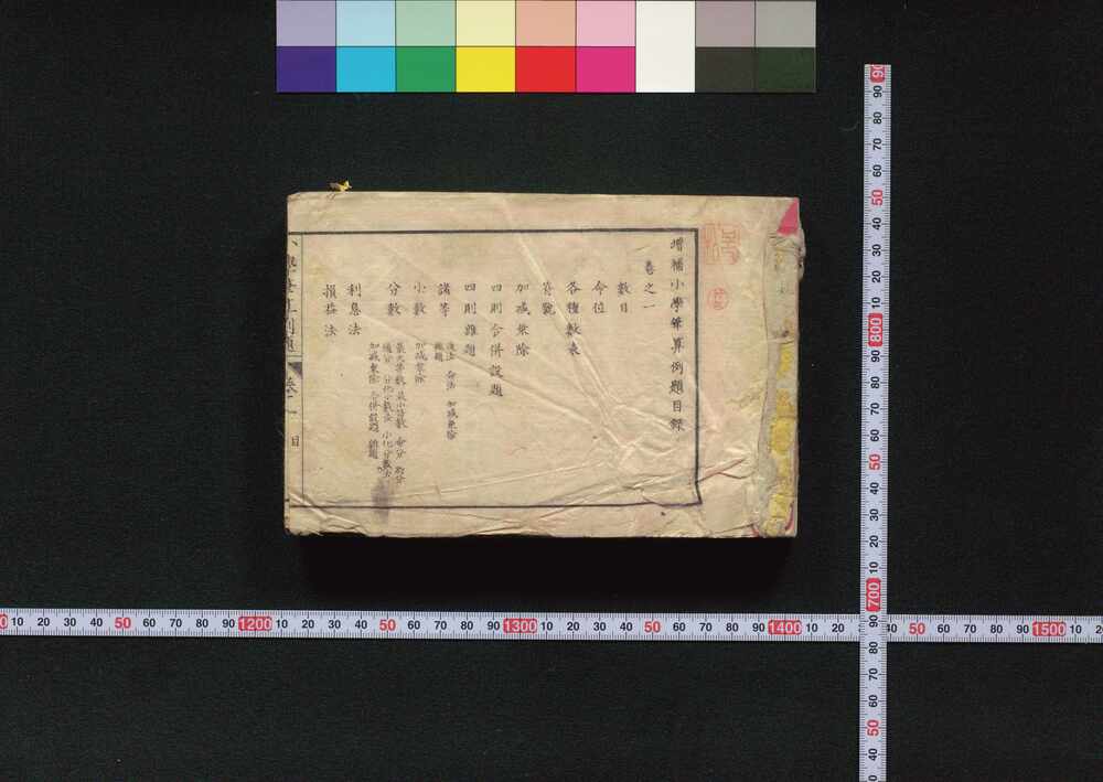 作品画像:増補小学筆算例題 巻之一