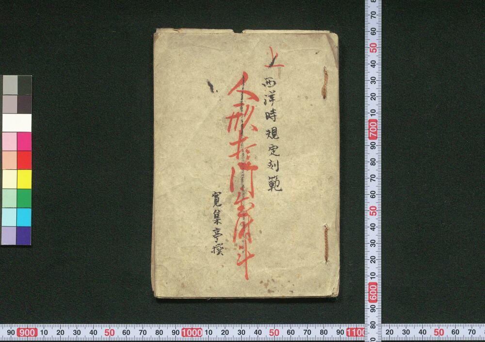 作品画像:西洋時規定刻範