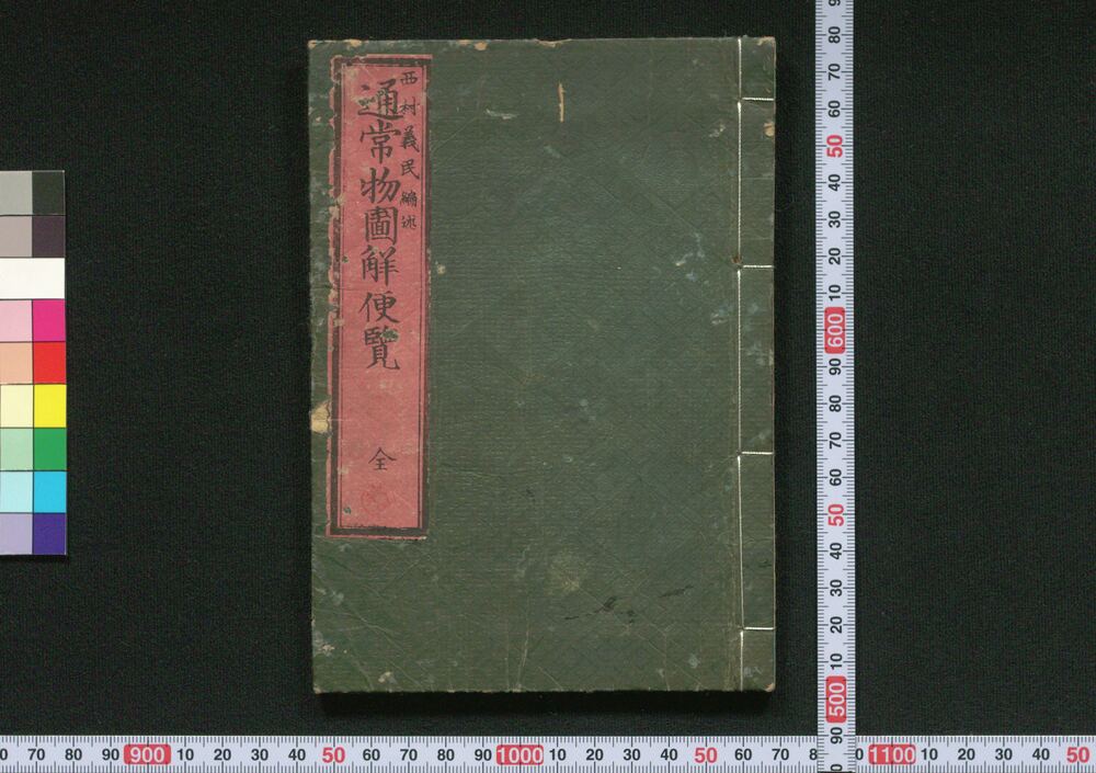 作品画像:通常物図解便覧