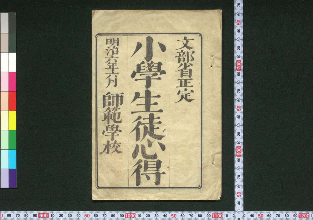 作品画像:小学生徒心得(文部省正定)
