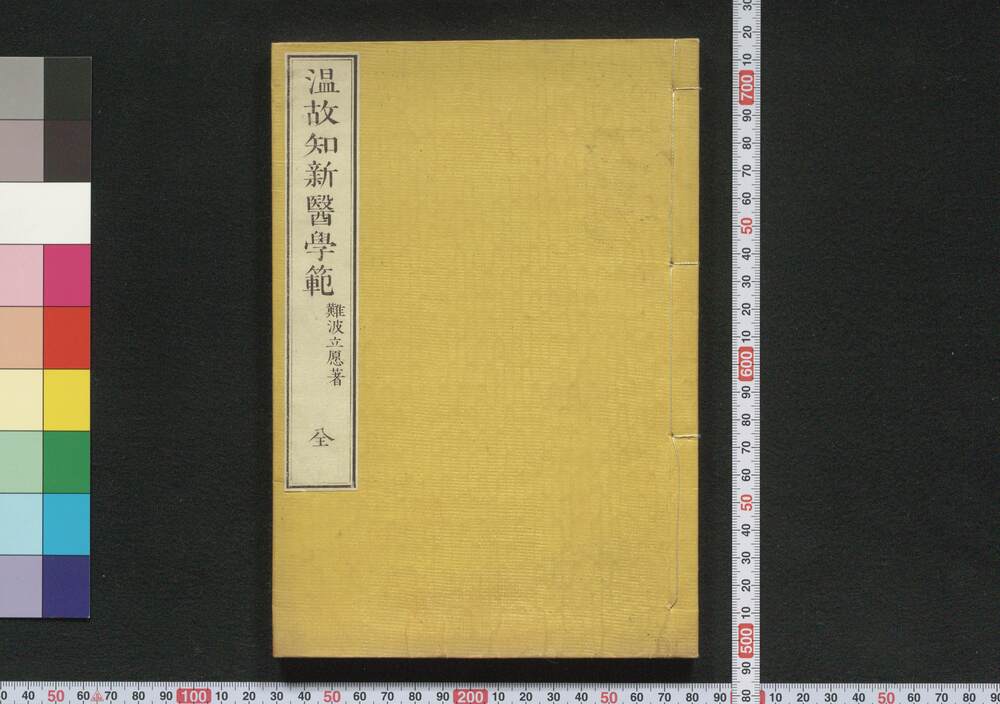 作品画像:温故知新医学範