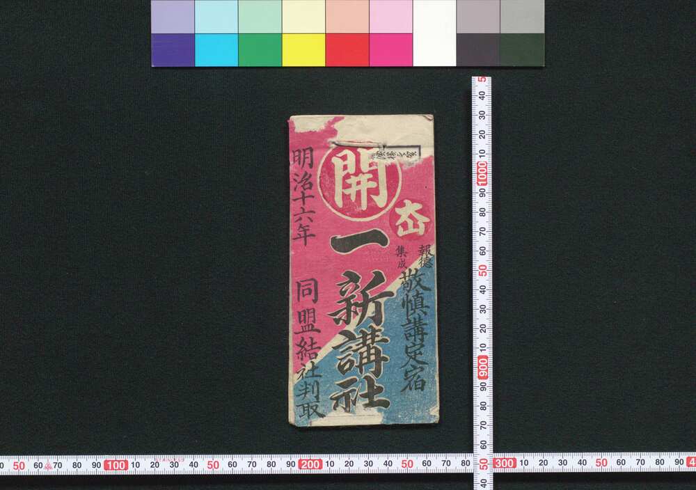 作品画像:一新講社同盟結社判取帳