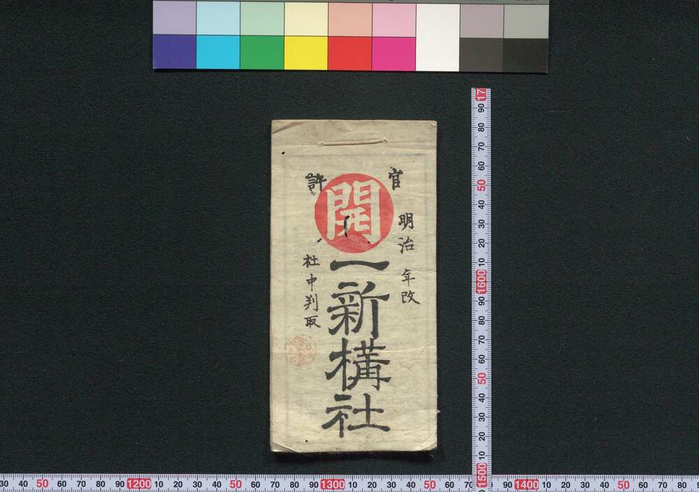 作品画像:一新講社社中判取帳