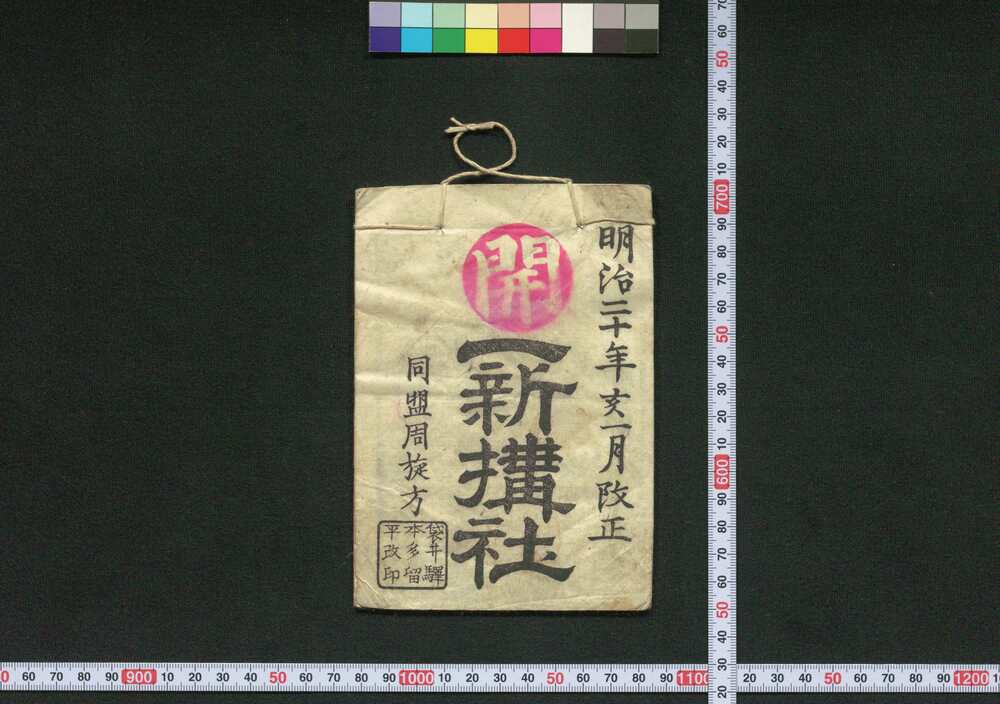 作品画像:一新講社道中記