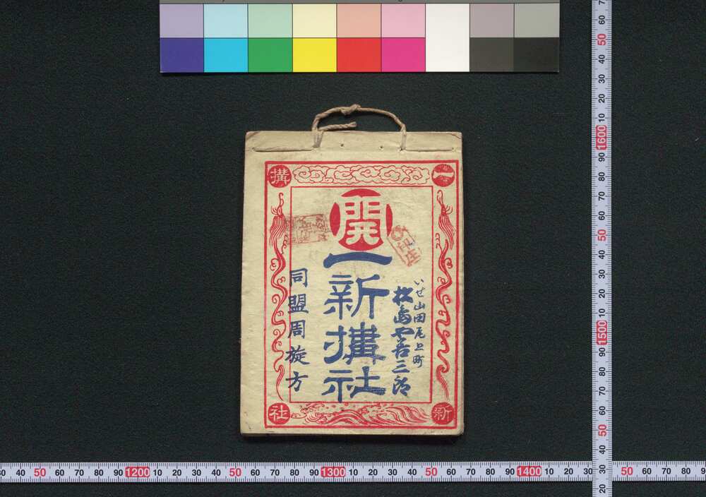 作品画像:一新講社道中記