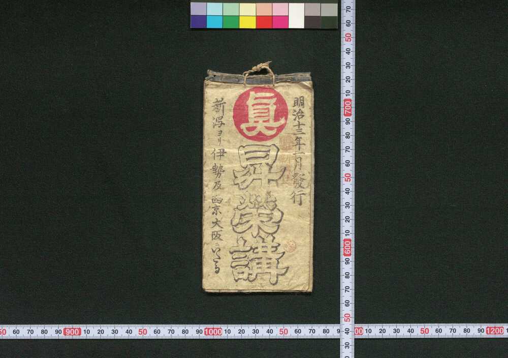 作品画像:昇栄講道中記