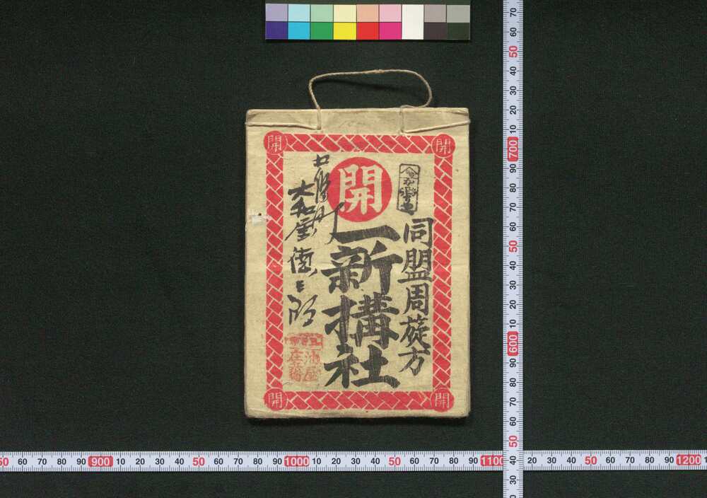 作品画像:一新講社道中記