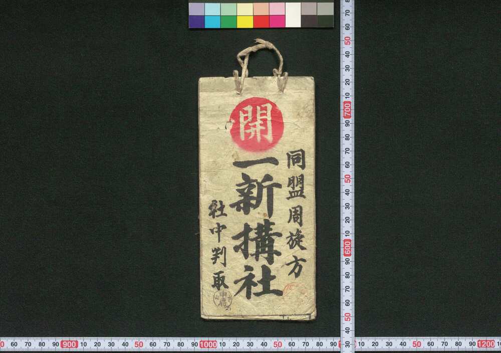 作品画像:一新講社同盟周旋方社中判取帳