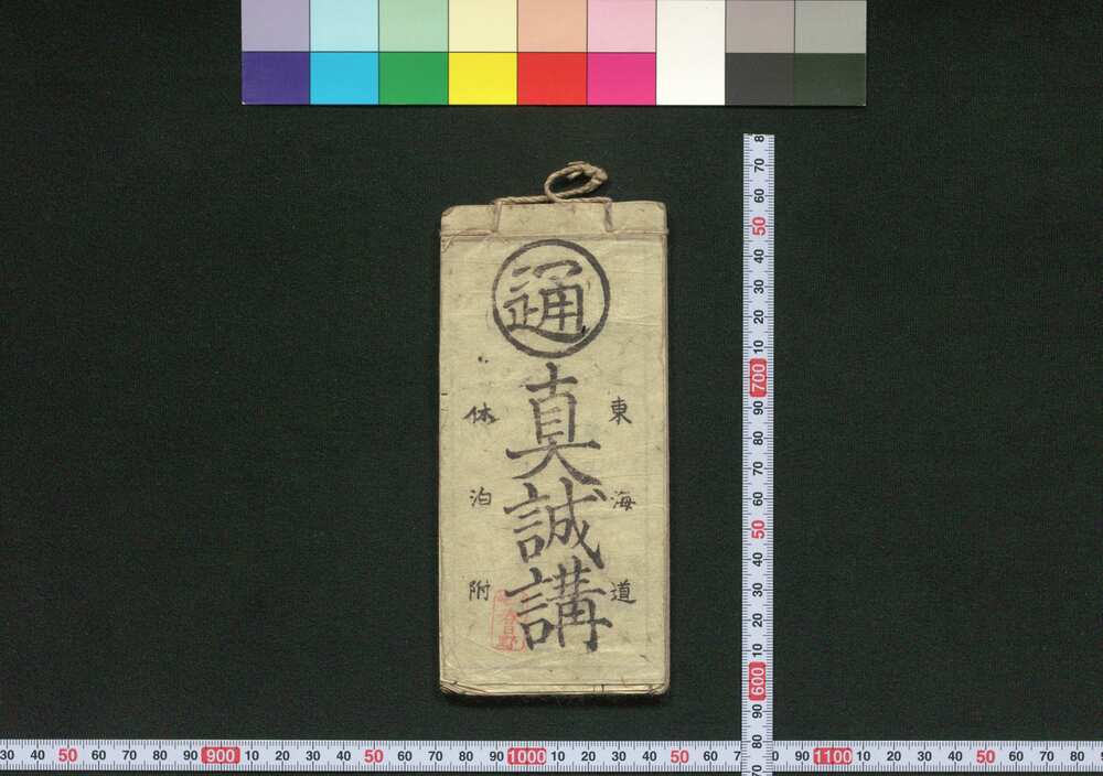 作品画像:真誠講道中記