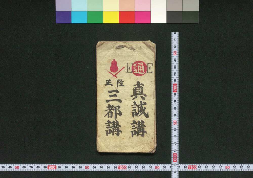 作品画像:真誠講・三都講道中記