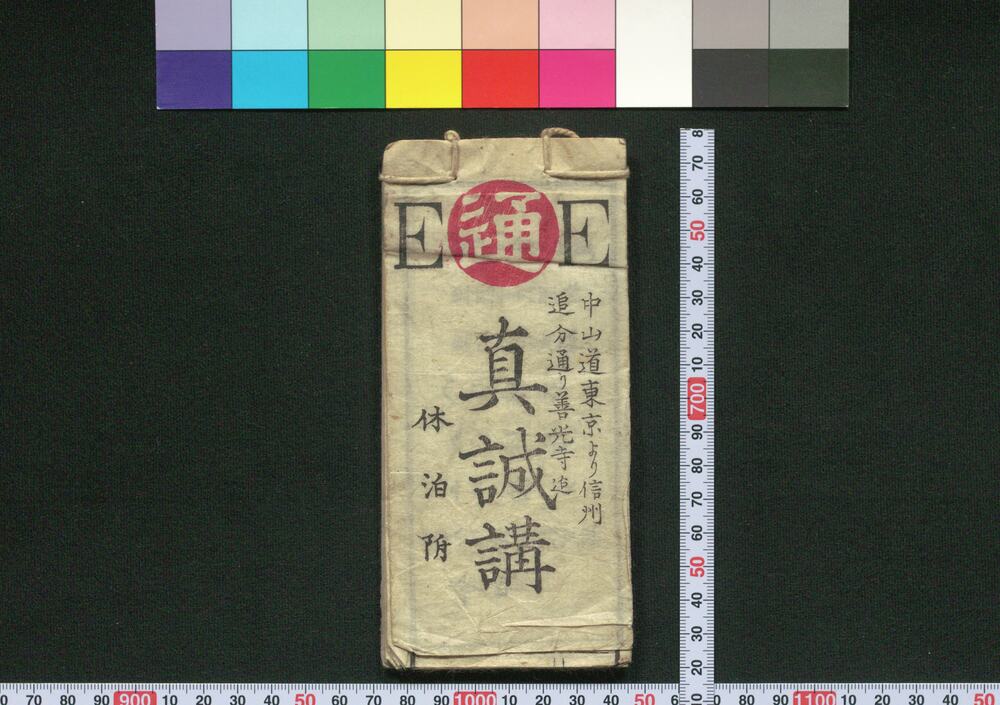 作品画像:真誠講道中記