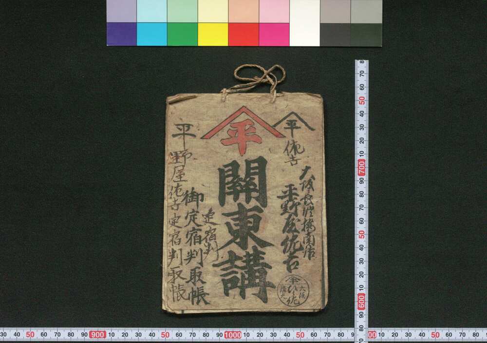 作品画像:関東講御定宿判取帳