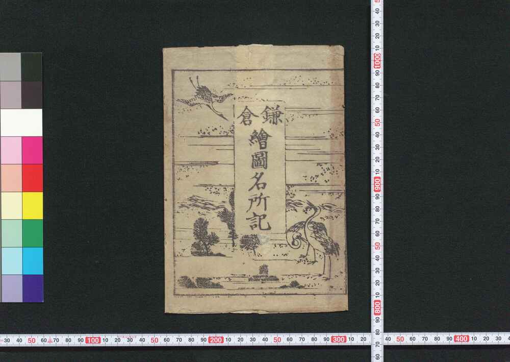 作品画像:安政改正新版鎌倉名所記