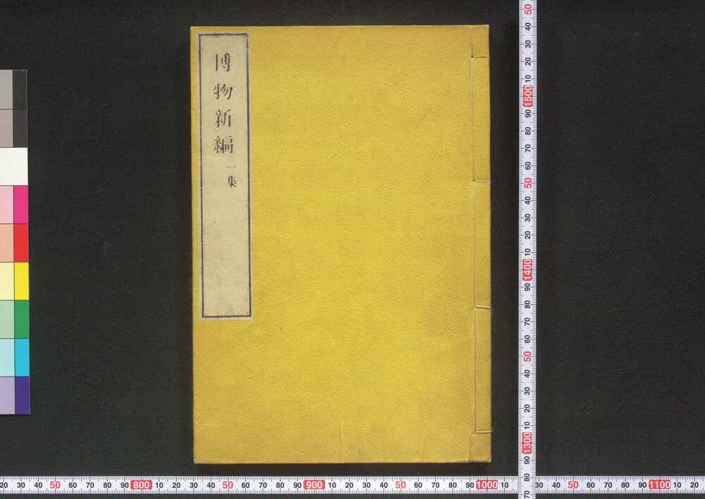 作品画像:博物新編